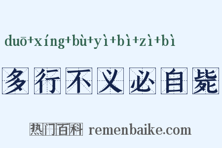 多行不义必自毙是什么意思的图片
